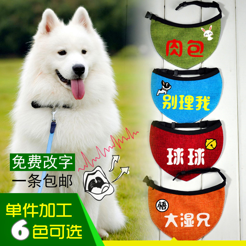 宠邦 狗名字手工萨摩耶防水口水巾 棉麻大型犬松狮狗狗宠物狗围嘴