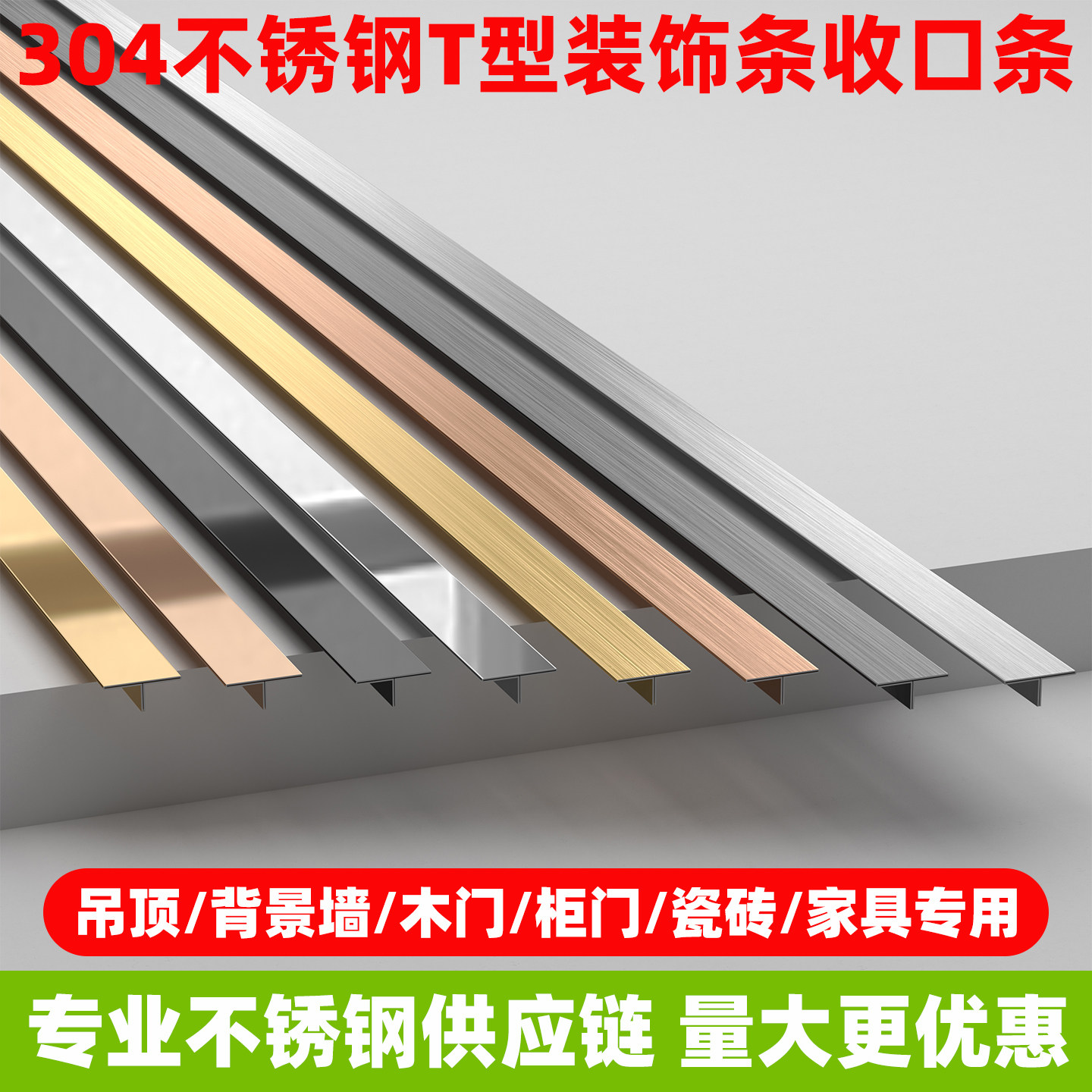 304不锈钢T型条金属装饰条木门衣柜瓷砖收边条钛金条背景墙收口条