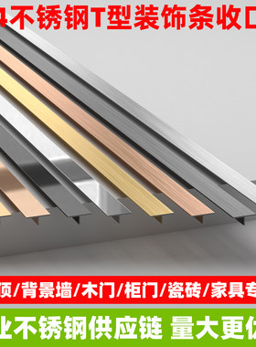 304不锈钢T型条金属装饰条木门衣柜瓷砖收边条钛金条背景墙收口条