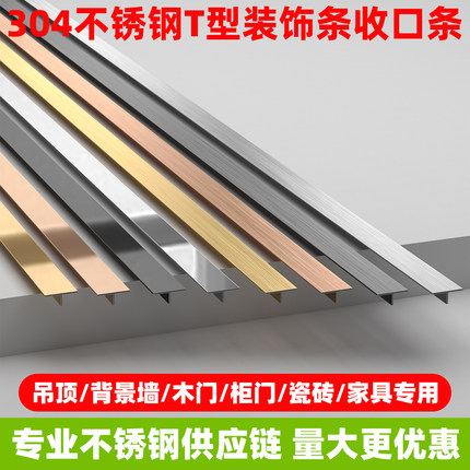 304不锈钢T型条金属装饰条木门衣柜瓷砖收边条钛金条背景墙收口条