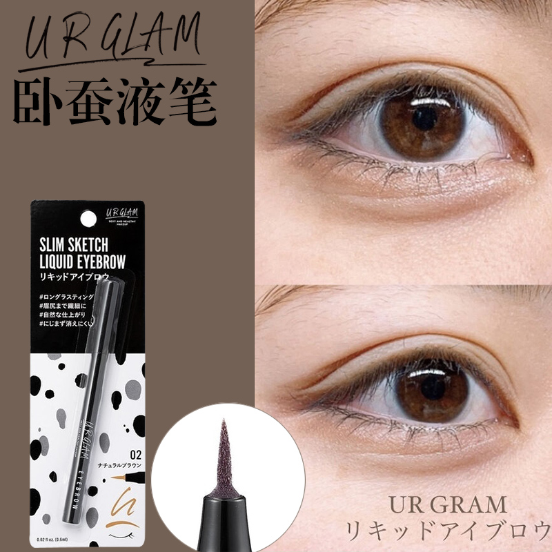 DAISO大创 urglam 液体卧蚕眉笔 卧蚕液笔双眼皮加深延倩丽水眉笔