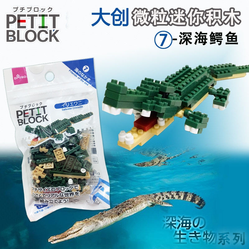 daiso日本大创 petitblock深海生物鳄鱼 微积木迷你小积木