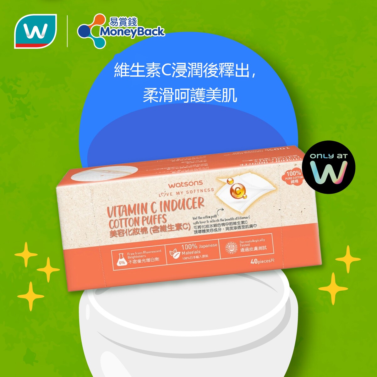 香港屈臣氏watsons美容化妆棉含维生素C与化妆水结合深层渗透护肤