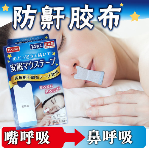 大创日本闭口防止嘴呼吸干燥胶布