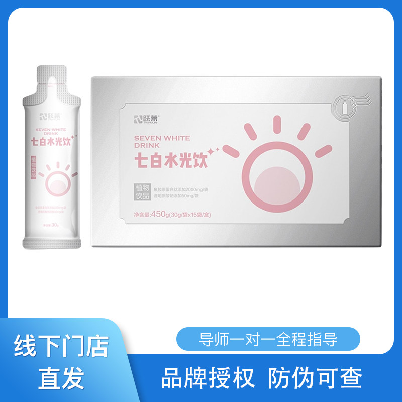 跃莱正品新品【七白水光饮】*武汉跃莱*原装
