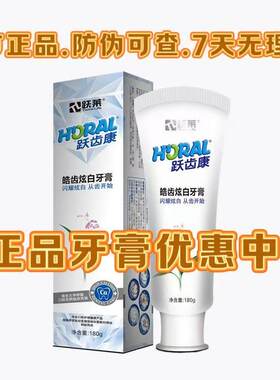 跃莱跃齿康皓齿炫白牙膏跃莱产品正品清洁口腔牙渍修复细菌180g