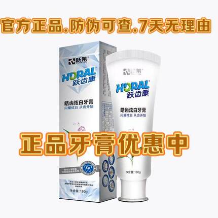 跃莱跃齿康皓齿炫白牙膏跃莱产品正品清洁口腔牙渍修复细菌180g