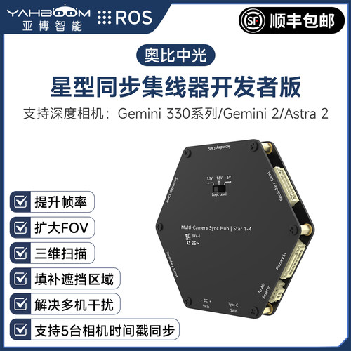 奥比中光深度相机星型同步集线器