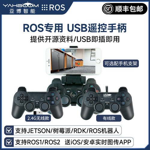USB无线手柄ROS机器人专用