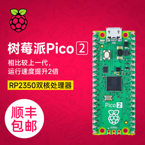 树莓派pico2开发板套餐