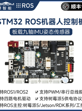 ROS机器人主控制板STM32F103RCT6开发ROS2小车驱动扩展IMU树莓派5
