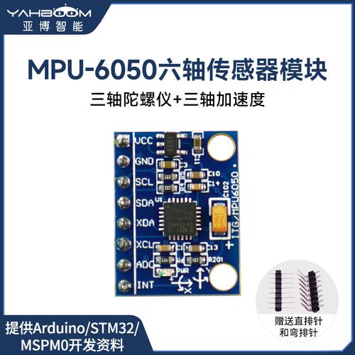 MPU6050六轴传感器送开发资料