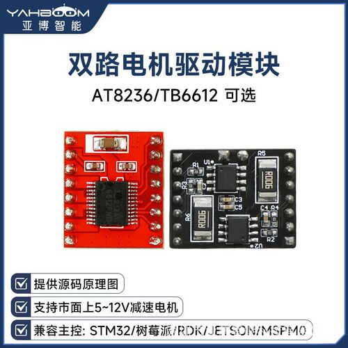 TB6612模块，可驱动2路直流电机