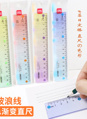 得力VC157渐变直尺波浪15cm小考试尺高颜值多功能绘图测量尺