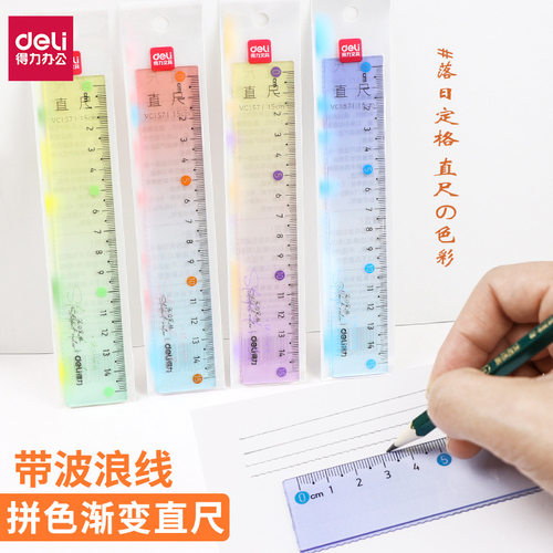 得力VC157渐变直尺波浪15cm小考试尺高颜值多功能绘图测量尺