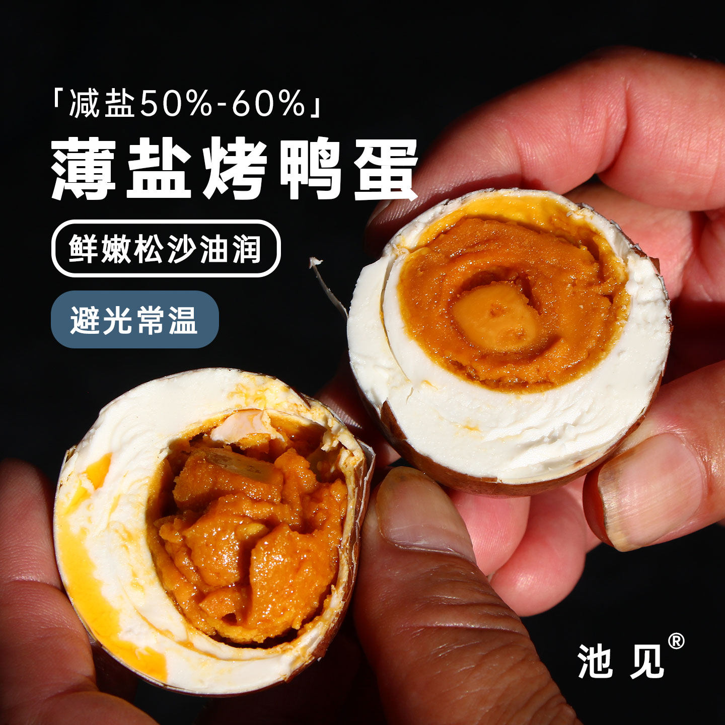 池见薄盐烤鸭蛋即食流油蛋黄减盐50-60%常温保存