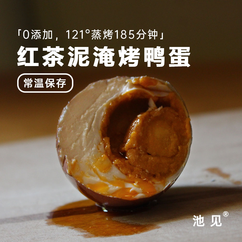 池见红茶泥腌烤鸭蛋0添加低盐