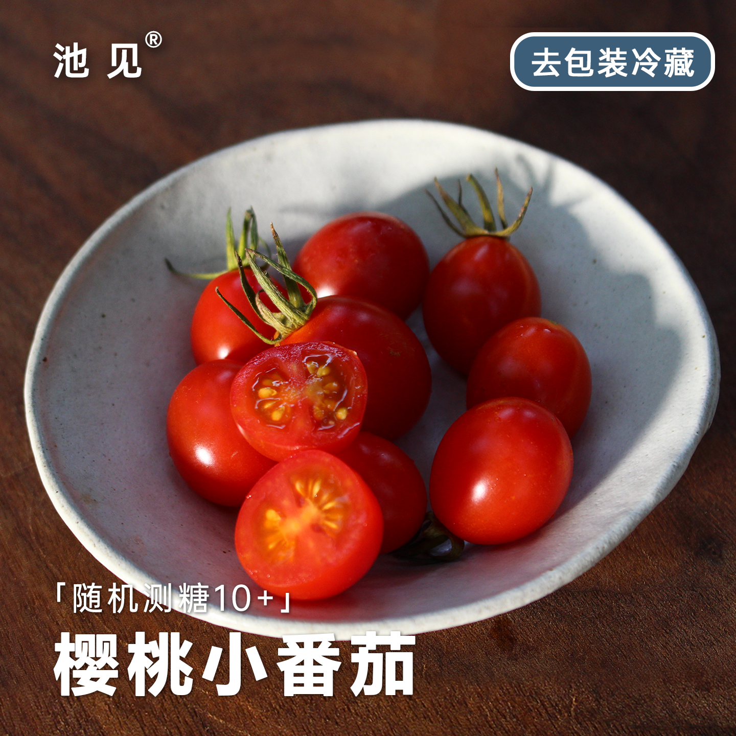 池见 番茄小樱桃小番茄新鲜水果当季现摘现发千禧圣女果小西红柿,水产肉类/新鲜蔬果/熟食,番茄,淘宝优惠券,粉丝福利购,淘宝优惠卷