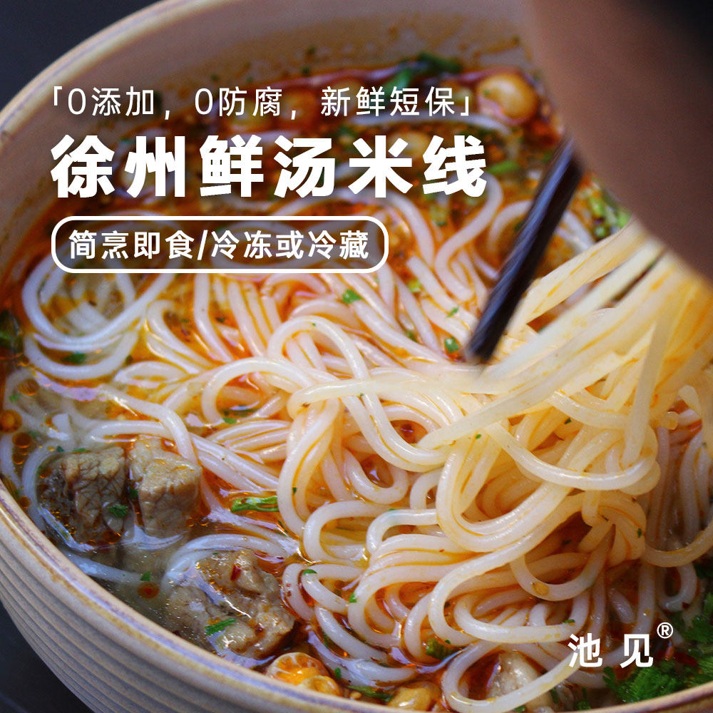 池见徐州鲜汤米线拌粉早餐夜宵