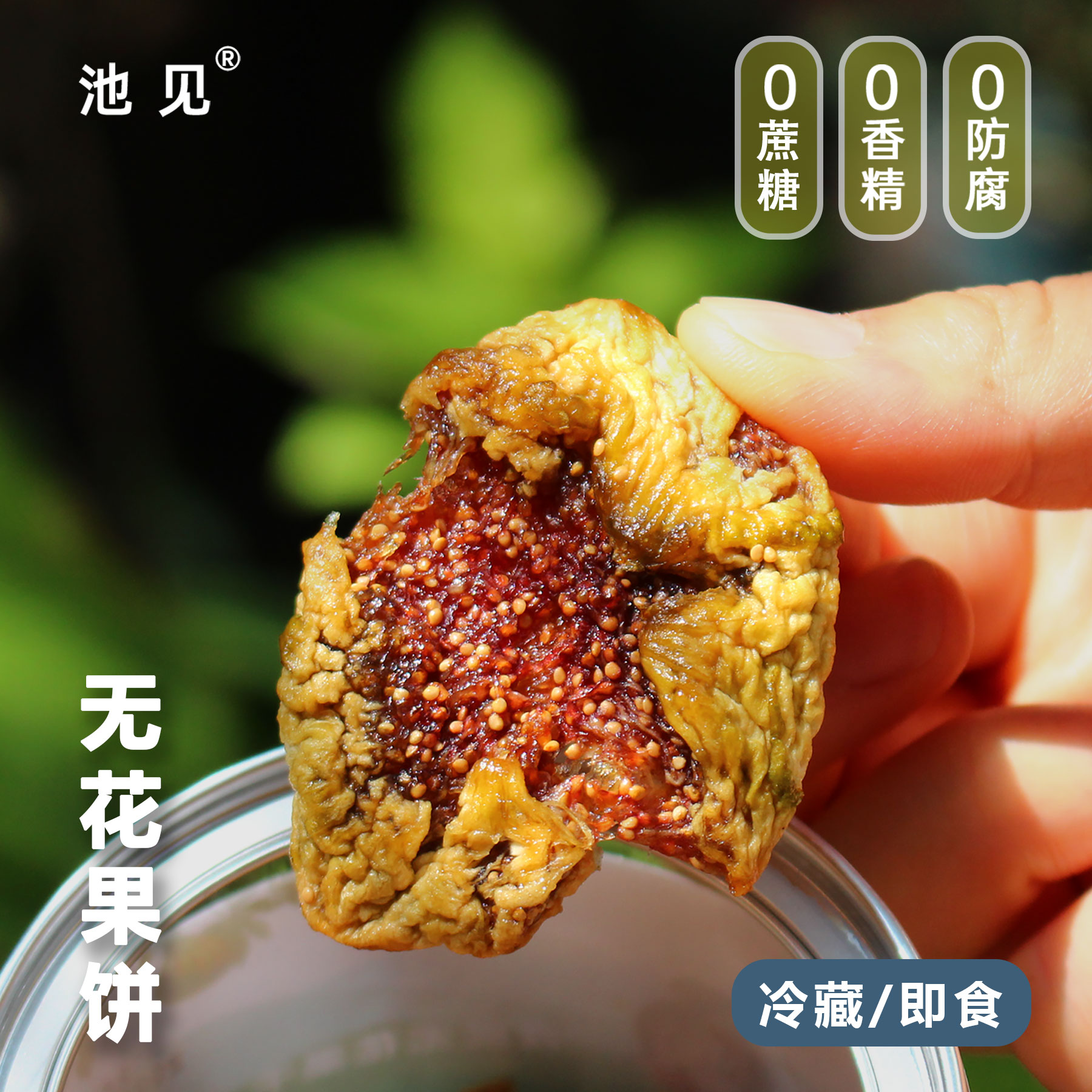 池见 威海青皮无花果去皮无糖无添加健康即食鲜果干果饼双拼泡水