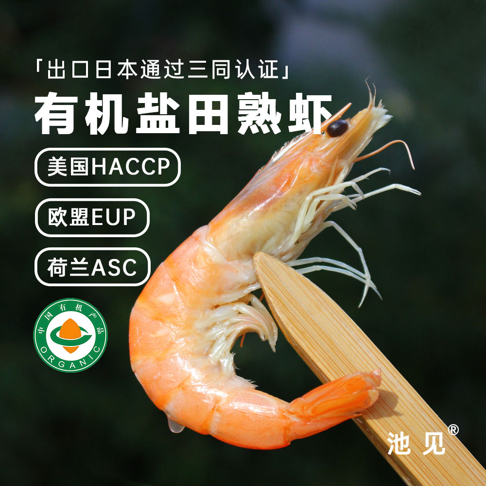 池见生态盐田虾熟冻虾400g*2盒