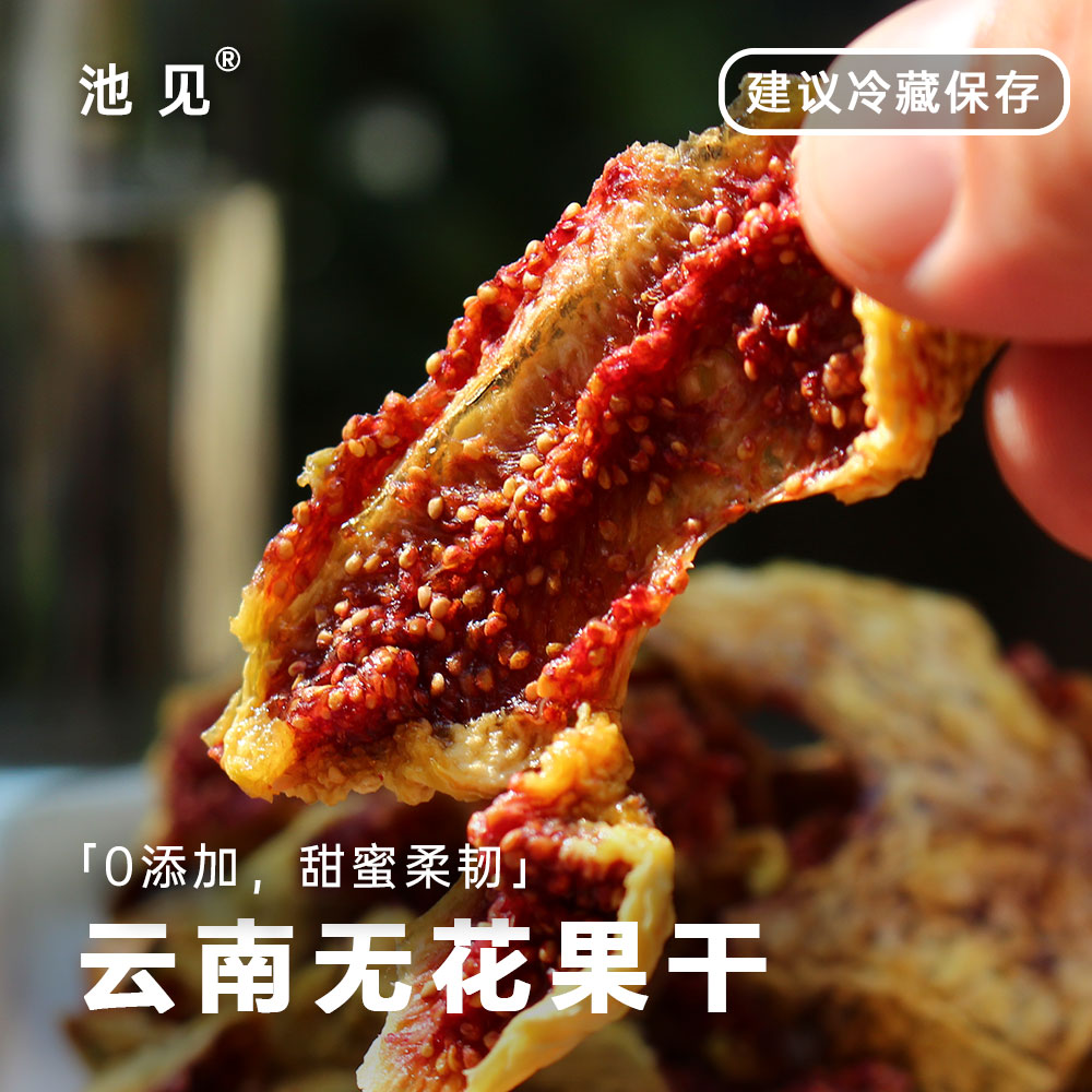 池见无花果干去皮格莱斯芭劳奈