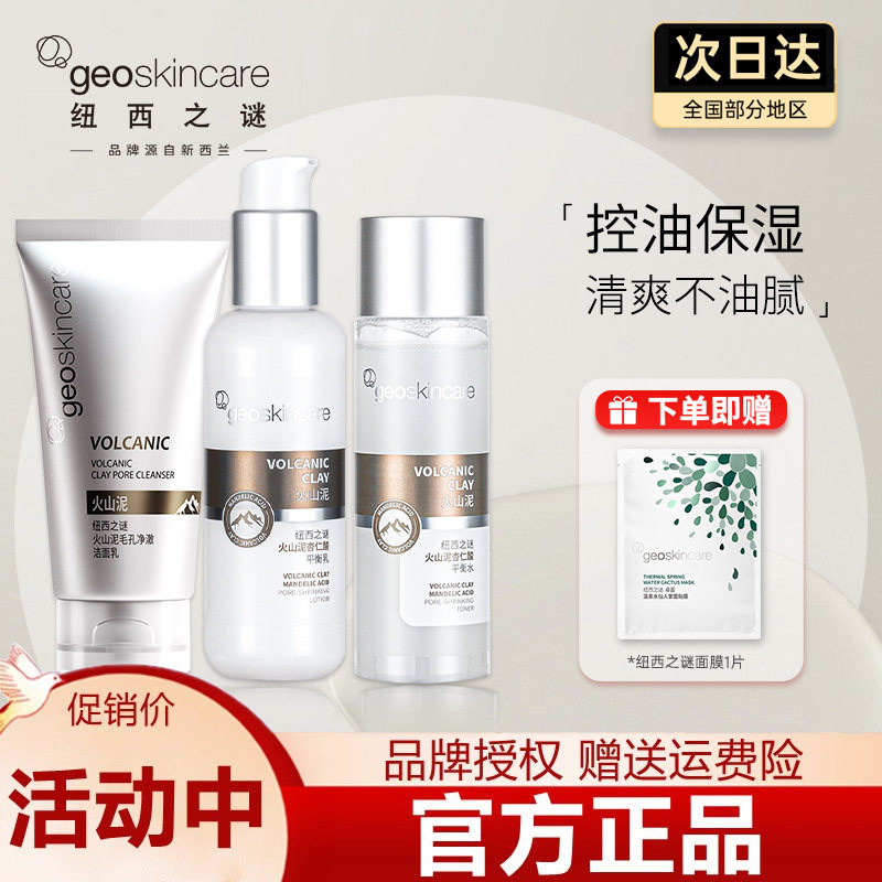 纽西之谜火山泥杏仁酸水乳套装爽肤水控油保湿乳液平衡水油女男士,美容护肤/美体/精油,面部护理套装,淘宝优惠券,粉丝福利购,淘宝优惠卷