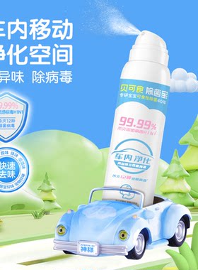 贝可食车内除菌去味喷雾消臭空气净化剂祛味烟味空气清新剂无残留