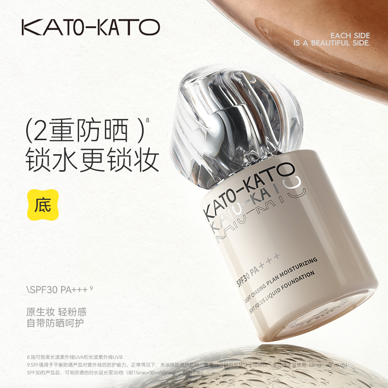 KATO追光计划粉底液沁润柔焦清透锁妆防晒遮瑕保湿