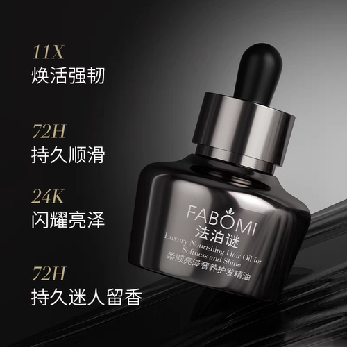 法国FABOMI法泊谜柔顺亮泽奢养护发精油