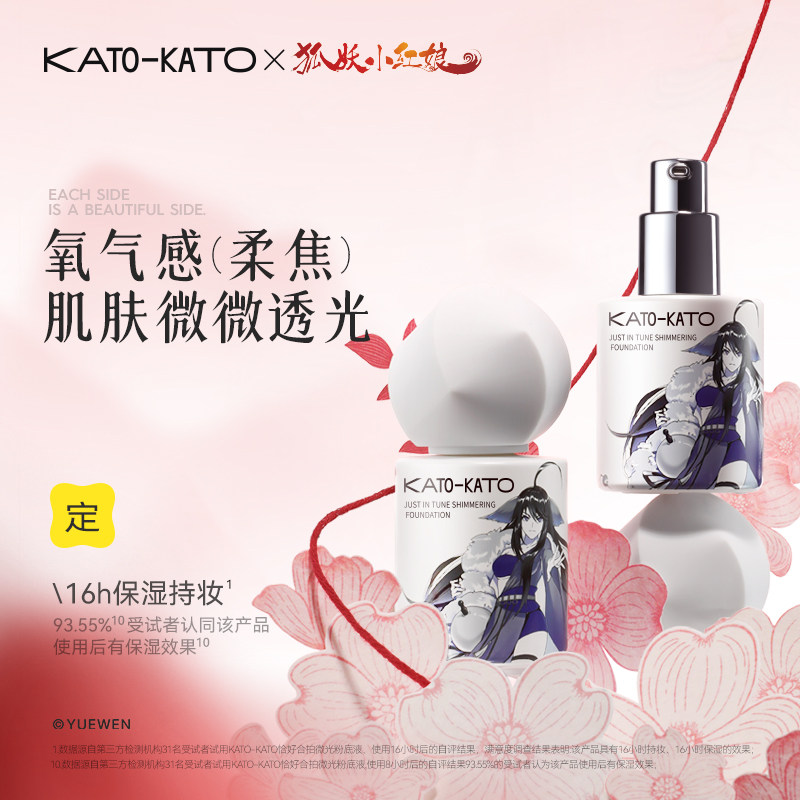 【狐妖联名款】KATO恰好合拍微光粉底液持妆不脱妆混干皮遮瑕保湿
