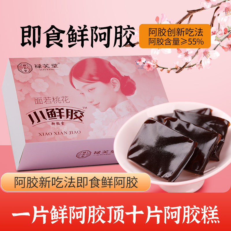 东阿原产即食鲜阿胶小鲜胶
