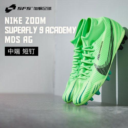 SFS Nike/耐克 刺客15MDS 中端AG短钉高帮人草足球鞋男FJ7187-300