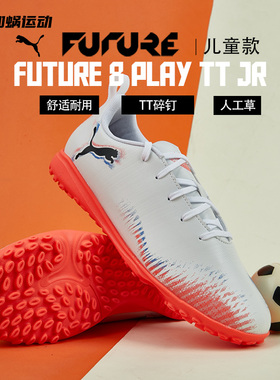 SFS PUMA彪马FUTURE 8入门TF碎钉小学生儿童足球鞋108626-01