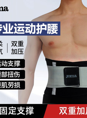 JOMA护腰男女运动健身束腰篮球足球护腰带可调节专用腰间盘劳损