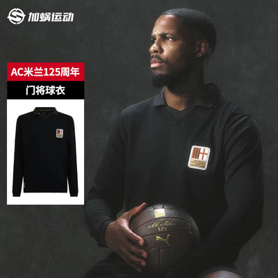 PumaAC米兰125周年球迷版球衣