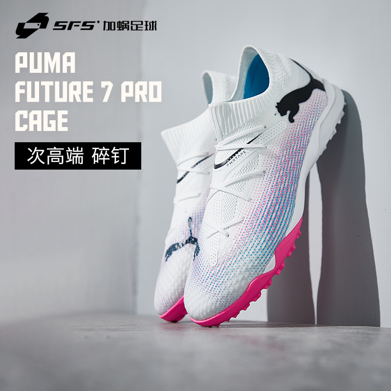 SFS彪马Puma 正品FUTURE 7 Pro次高端Cage碎钉足球鞋男107710-01