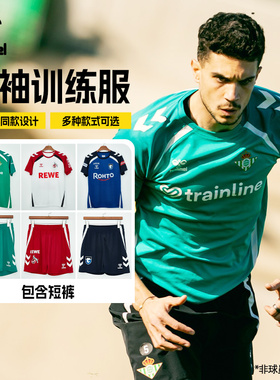 SFS HUMMEL 25/26大阪钢巴 皇家贝蒂斯 科隆运动短袖短裤套装男