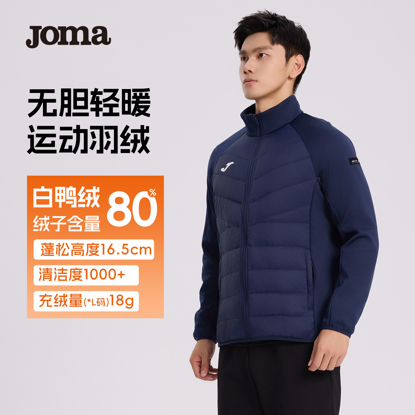 Joma25新款轻暖运动羽绒服无胆防绒80白鸭绒户外运动训练保暖外套