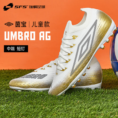 Umbro/茵宝TF碎钉AG儿童足球鞋