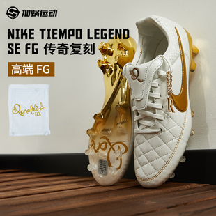 Nike IF4388 Tiempo SE传奇复刻小罗FG长钉足球鞋 100 Legend SFS