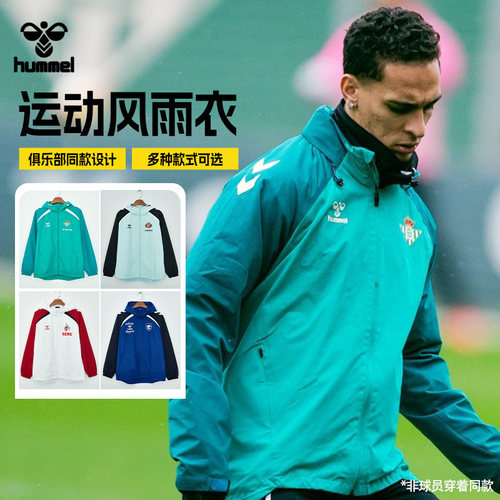 SFS HUMMEL 25/26大阪钢巴 皇家贝蒂斯 科隆连帽风雨衣梭织外套男