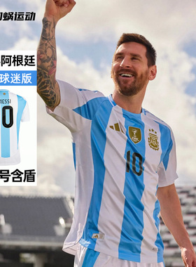 SFS 阿迪达斯Adidas 2024美洲杯阿根廷梅西主场球迷版球衣 IP8409