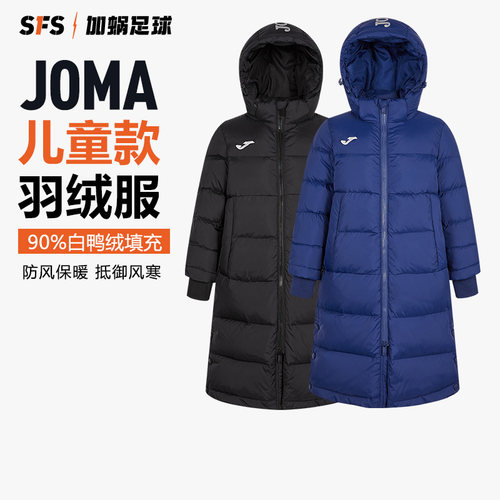 SFS荷马JOMA正品儿童连帽长款羽绒服白鸭绒羽绒上衣 3306FL4739