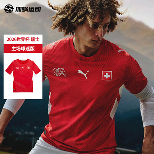 足球服783218 SFS彪马Puma2026世界杯瑞士主场球迷版 球衣短袖