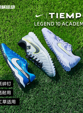 SFS耐克Nike 传奇10中端tf碎钉足球鞋人草低帮男子 DV4342-400