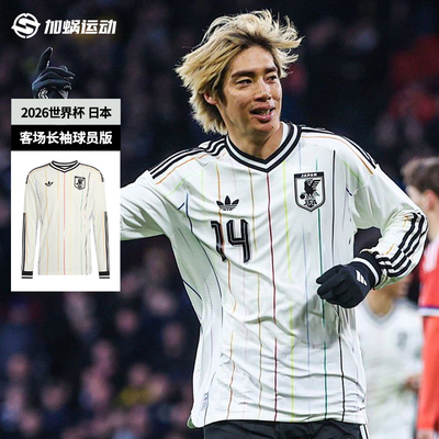SFS阿迪达斯2026世界杯日本客场长袖球员版球衣足球服男 JZ9698