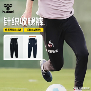 SFS HUMMEL 25/26大阪钢巴 科隆针织运动收腿训练长裤热身春夏男