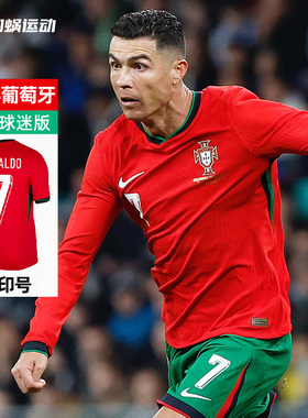 SFS耐克Nike 2024欧洲杯葡萄牙主场球迷版球衣 C罗 FJ4275-657