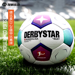 SFS德比星DERBYSTAR足球德甲官方比赛球SELECT手缝5号球4训练D90